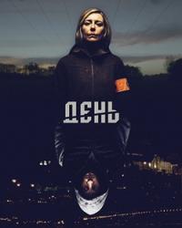 День (2018) смотреть онлайн